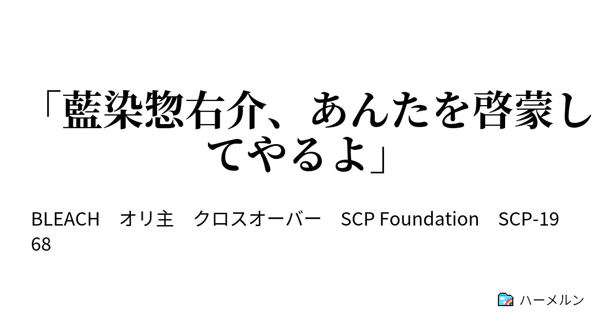藍染惣右介 あんたを啓蒙してやるよ 補遺 ハーメルン