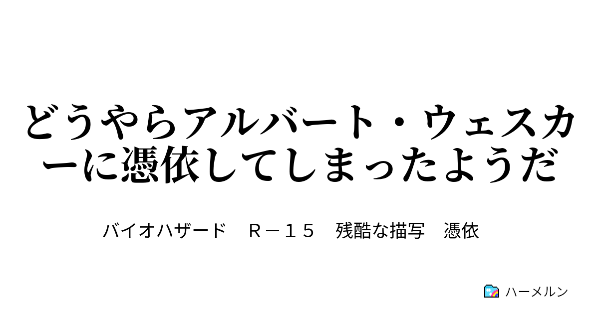 どうやらアルバート ウェスカーに憑依してしまったようだ 憑依ウェスカーの進む道 ハーメルン