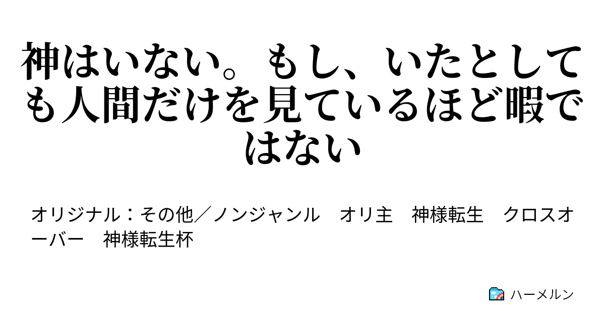 神はいない もし いたとしても人間だけを見ているほど暇ではない 神はいない もし いたとしても人間だけを見ているほど暇ではない ハーメルン