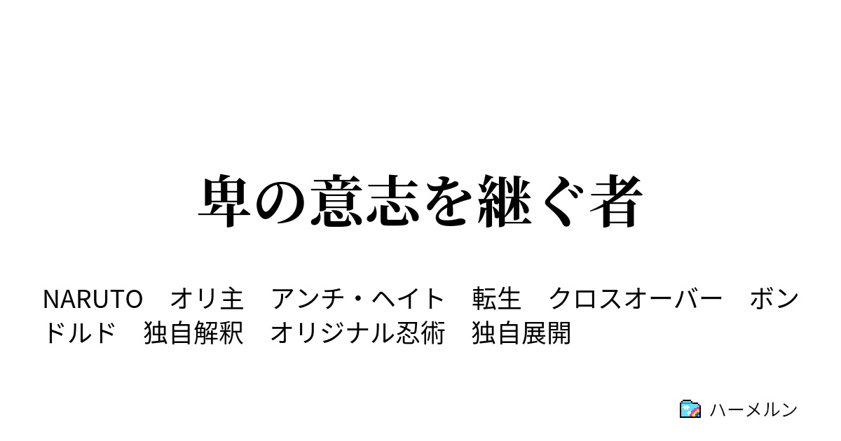 卑の意志を継ぐ者 ハーメルン