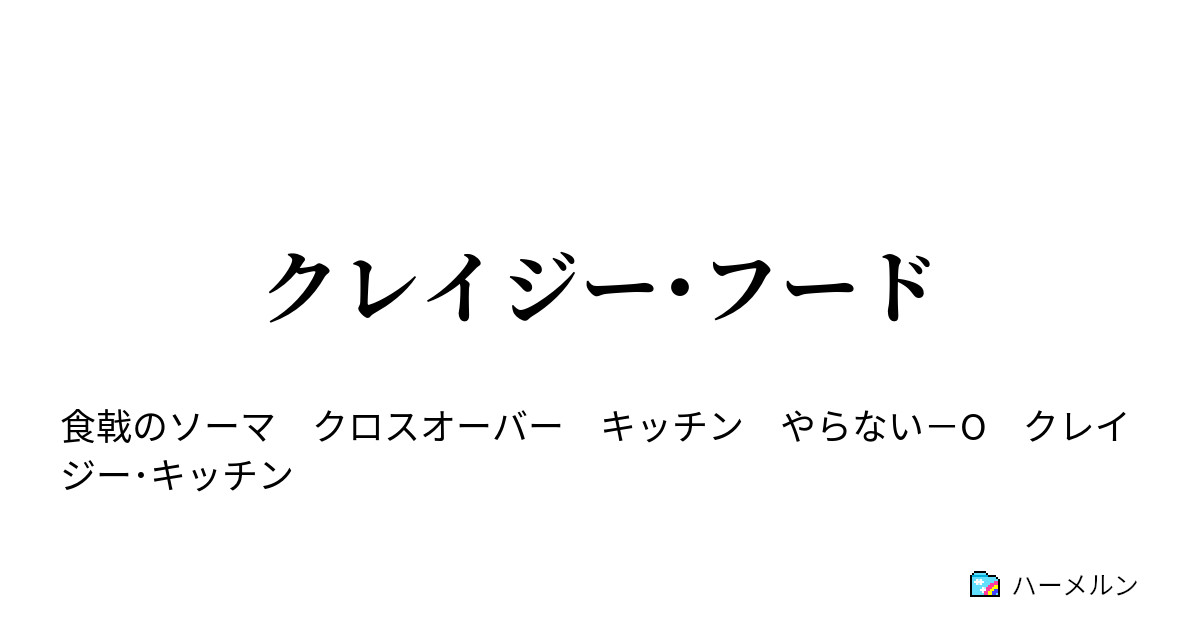 クレイジー フード ハーメルン