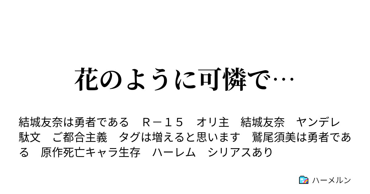 花のように可憐で ハーメルン