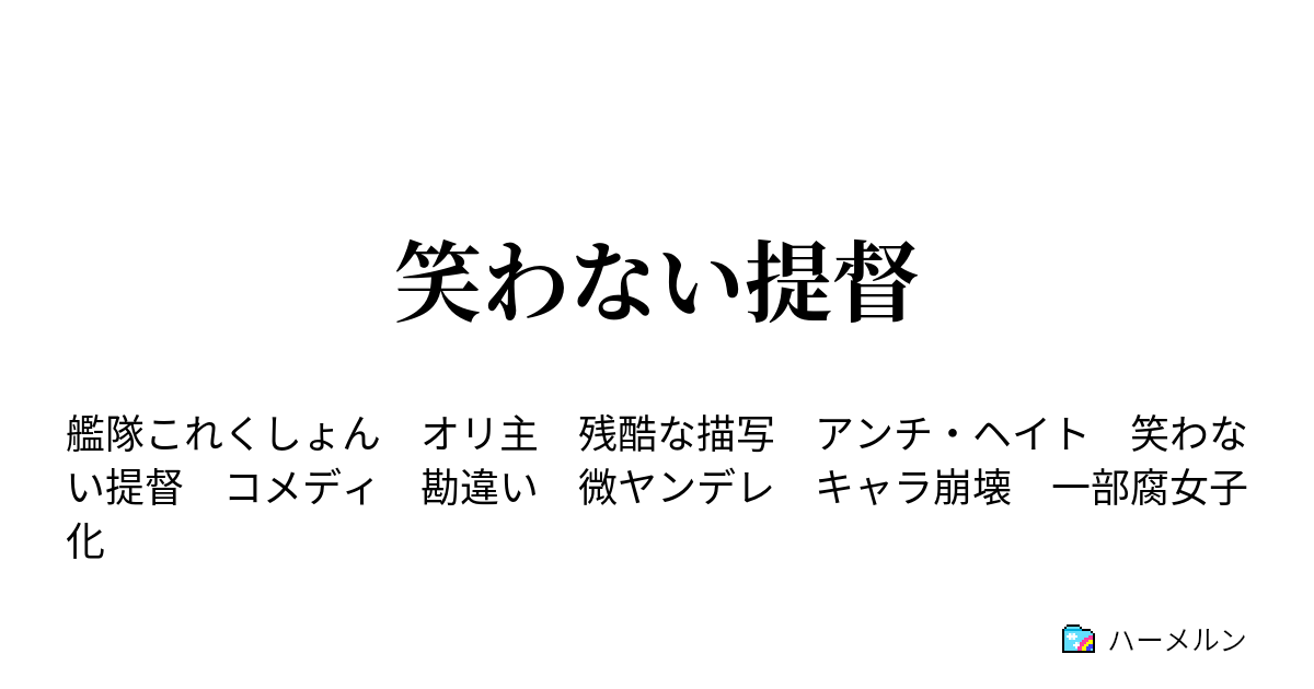笑わない提督 笑わない提督15 ハーメルン