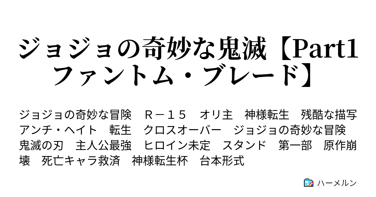 ジョジョの奇妙な鬼滅 Part1 ファントム ブレード ハーメルン