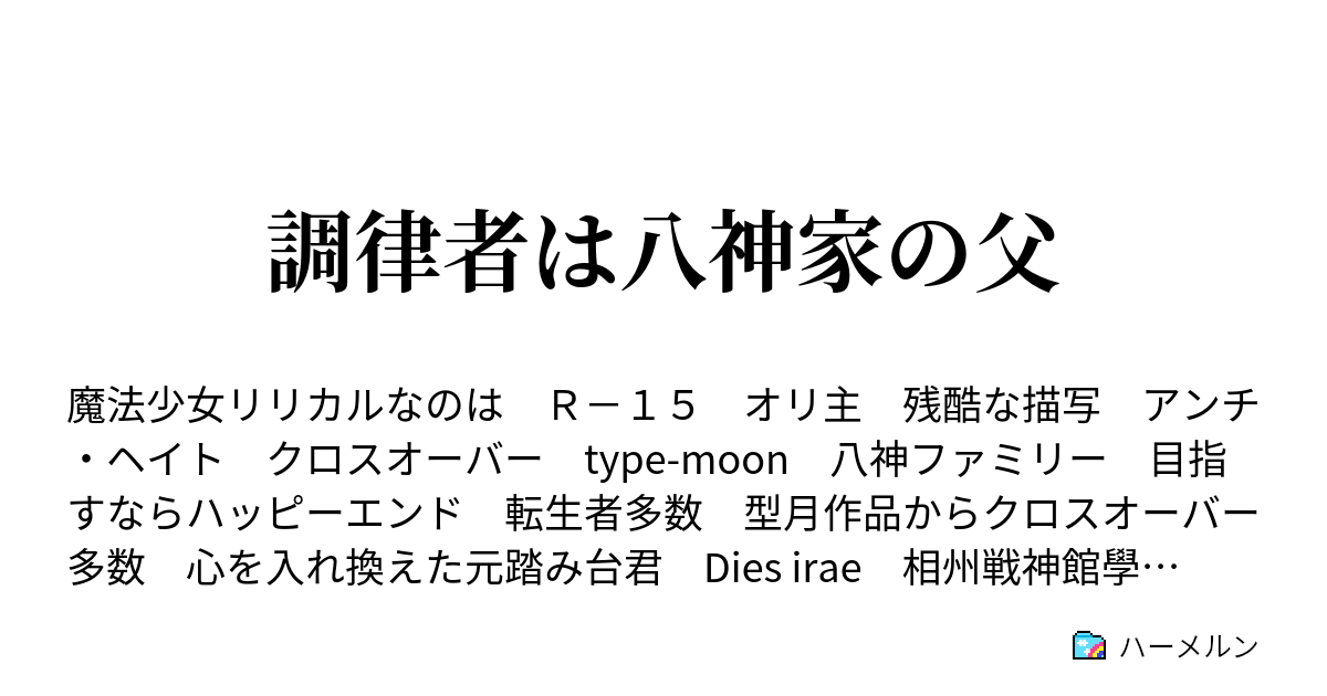 調律者は八神家の父 第弐拾幕 狂信者 王の軍勢 無限の剣製 ハーメルン