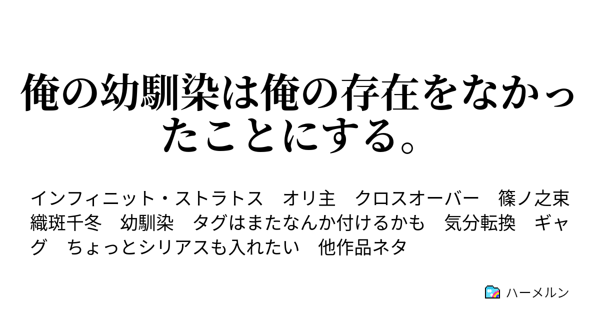 俺の幼馴染は俺の存在をなかったことにする ハーメルン