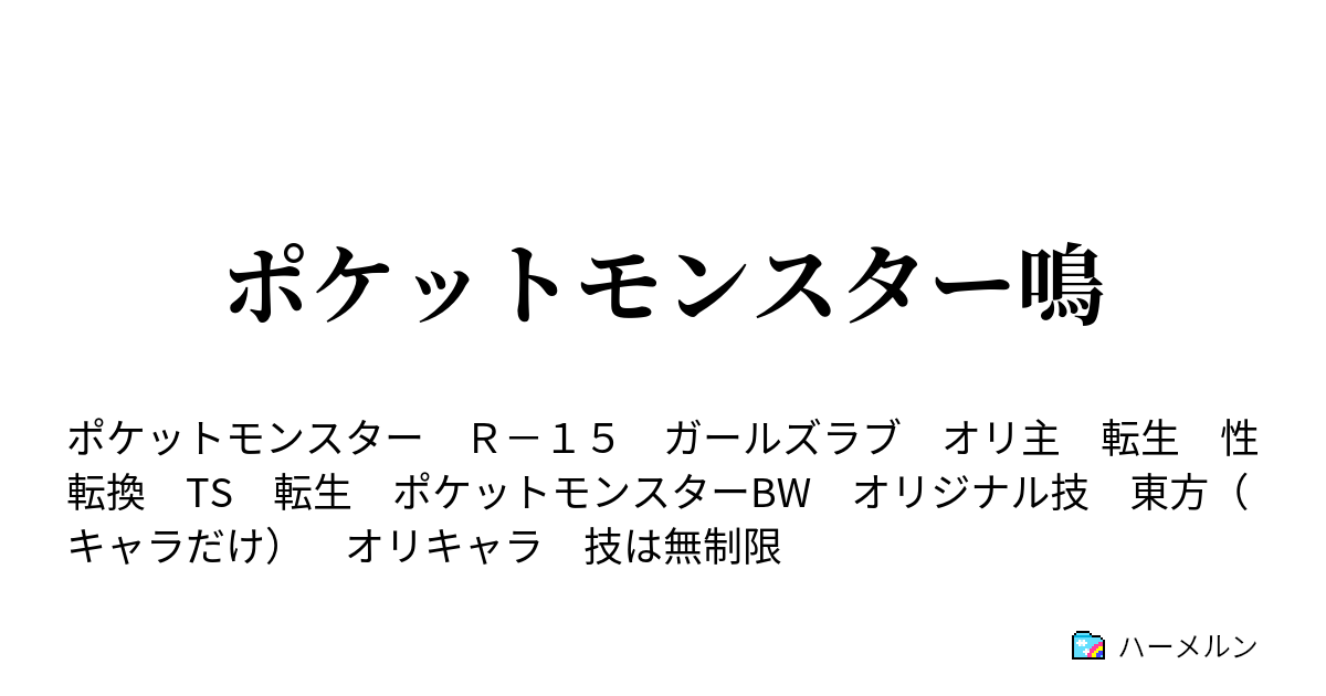 ポケットモンスター鳴 13話 主人公と幼馴染 ハーメルン