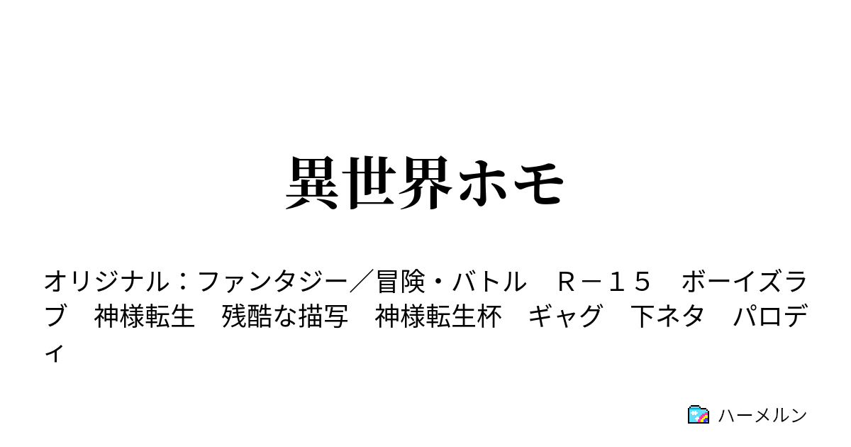 異世界ホモ 悪霊のような益荒男 ハーメルン