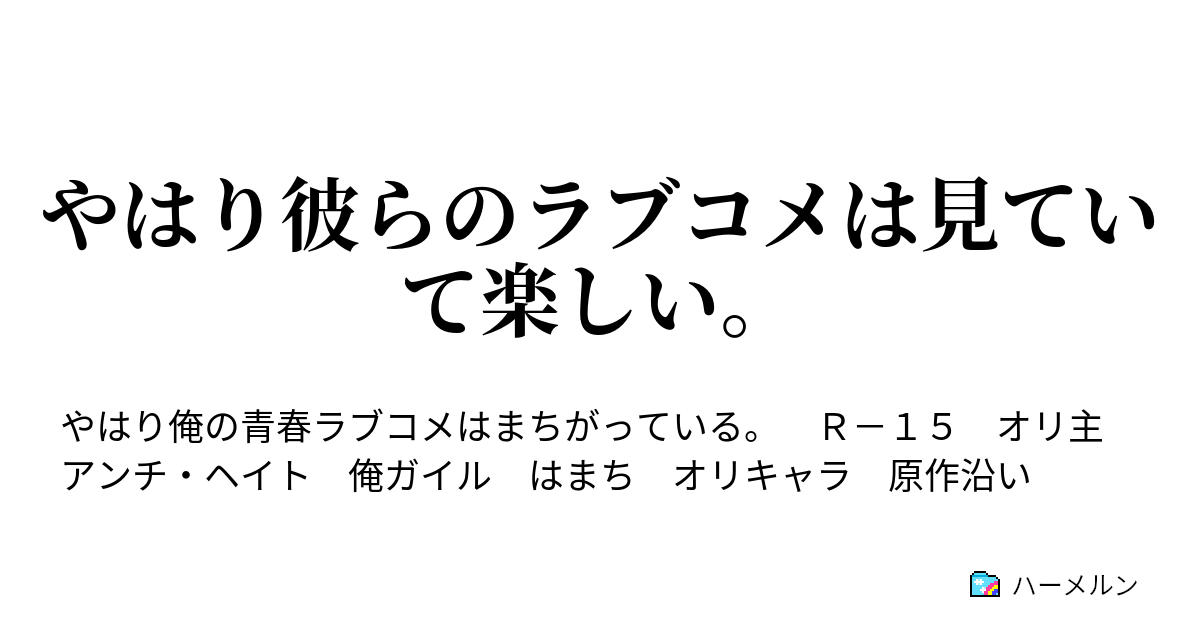 やはり彼らのラブコメは見ていて楽しい ハーメルン