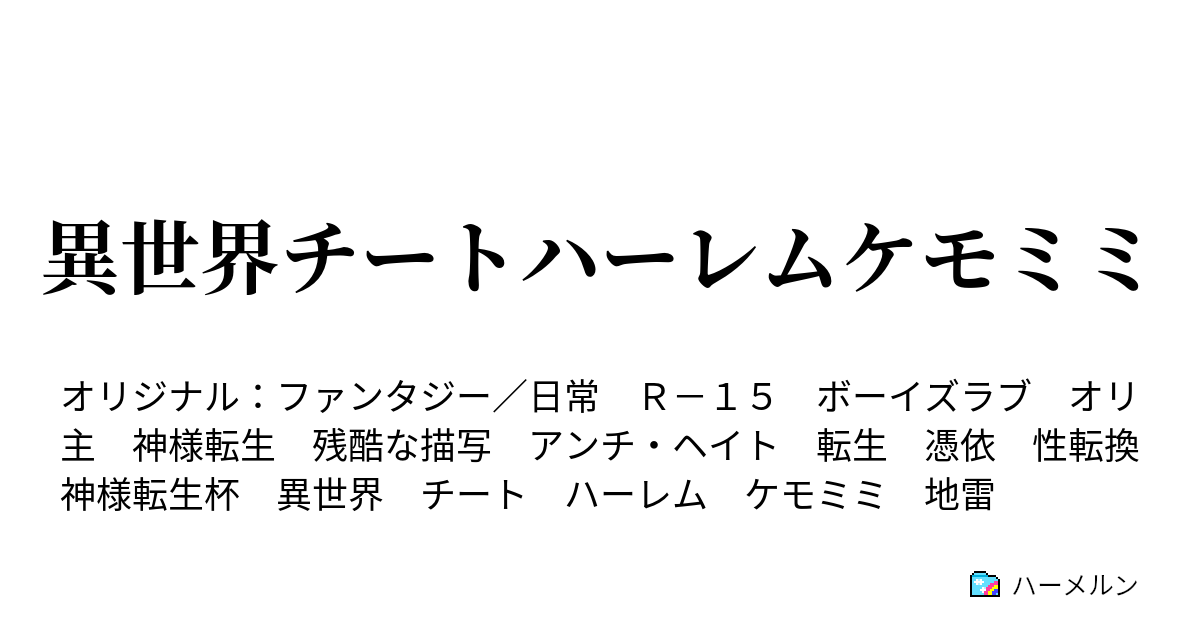 異世界チートハーレムケモミミ ｹﾓﾐﾐ ハーメルン