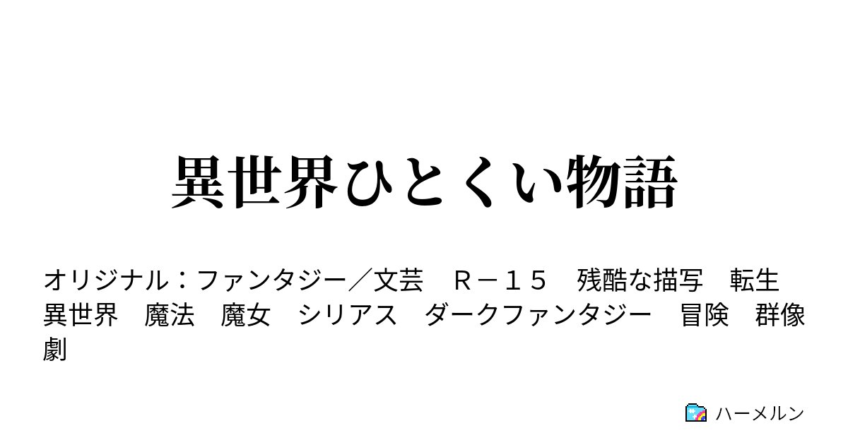 異世界ひとくい物語 第一片 ハーメルン