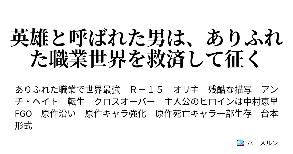 英雄と呼ばれた男は ありふれた職業世界を救済して征く ハーメルン