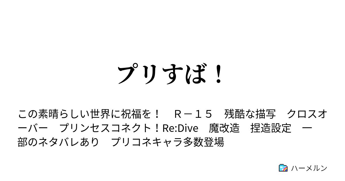 プリすば ハーメルン