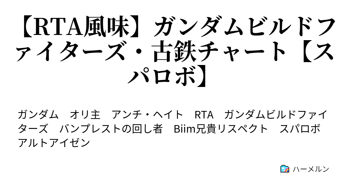 Rta風味 ガンダムビルドファイターズ 古鉄チャート スパロボ ホトギ モトハルという男 Withカイラ 珍庵 2 ハーメルン