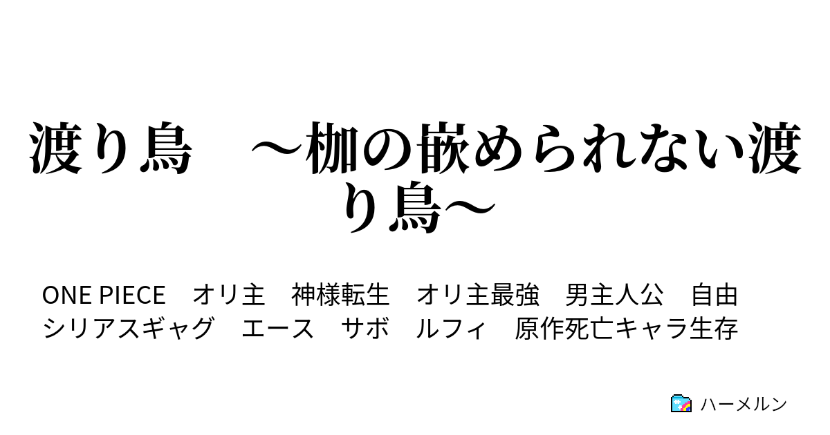 渡り鳥 枷の嵌められない渡り鳥 完結 渡り鳥 ハーメルン