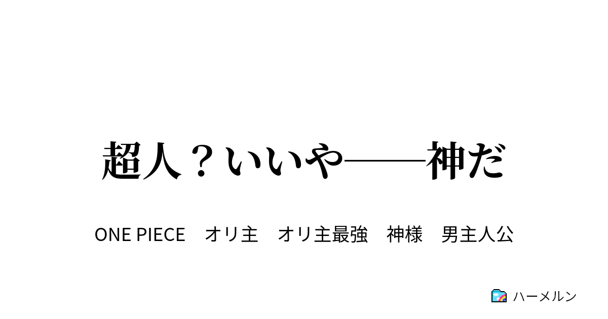 超人 いいや 神だ ハーメルン