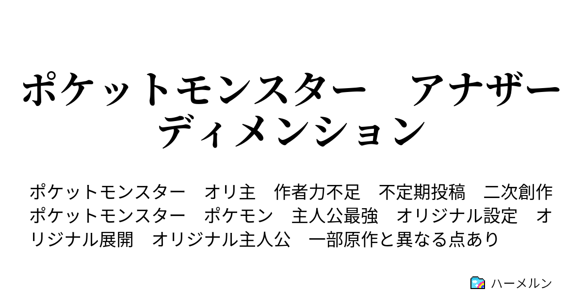 ポケットモンスター アナザーディメンション ヒスイシティ ハーメルン