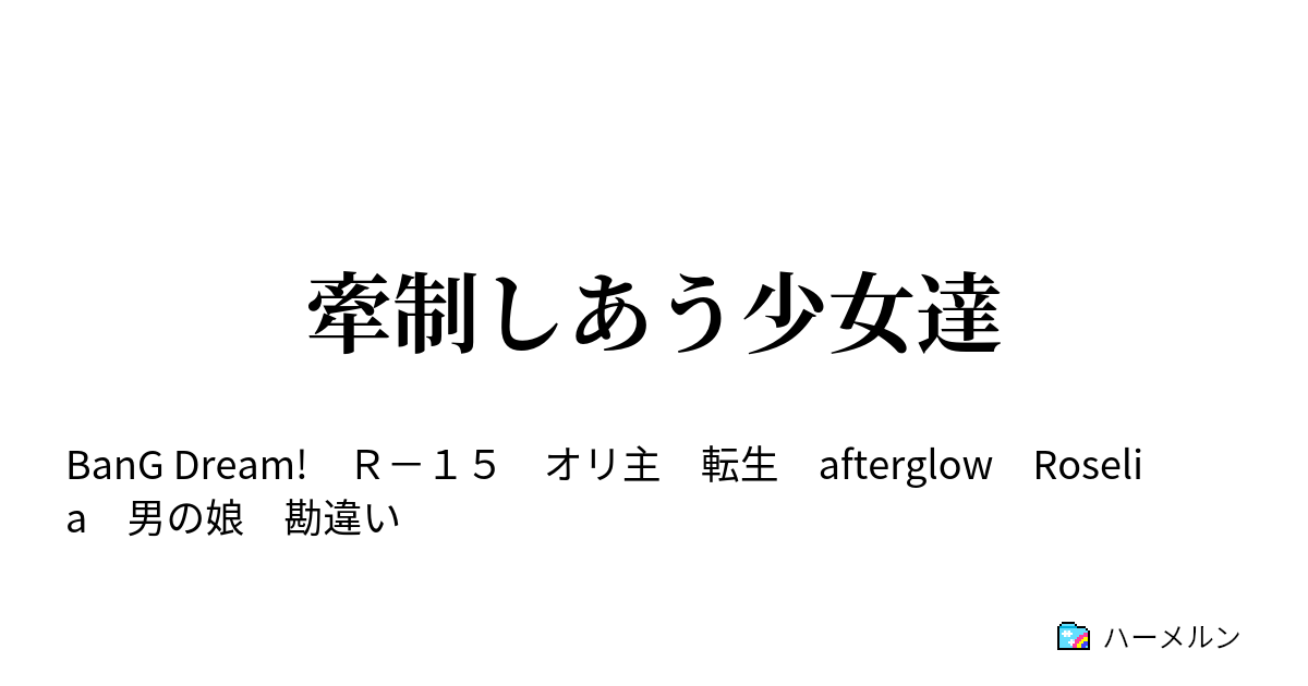 牽制しあう少女達 第八話 着ぐるみの触り心地は両極端 ハーメルン