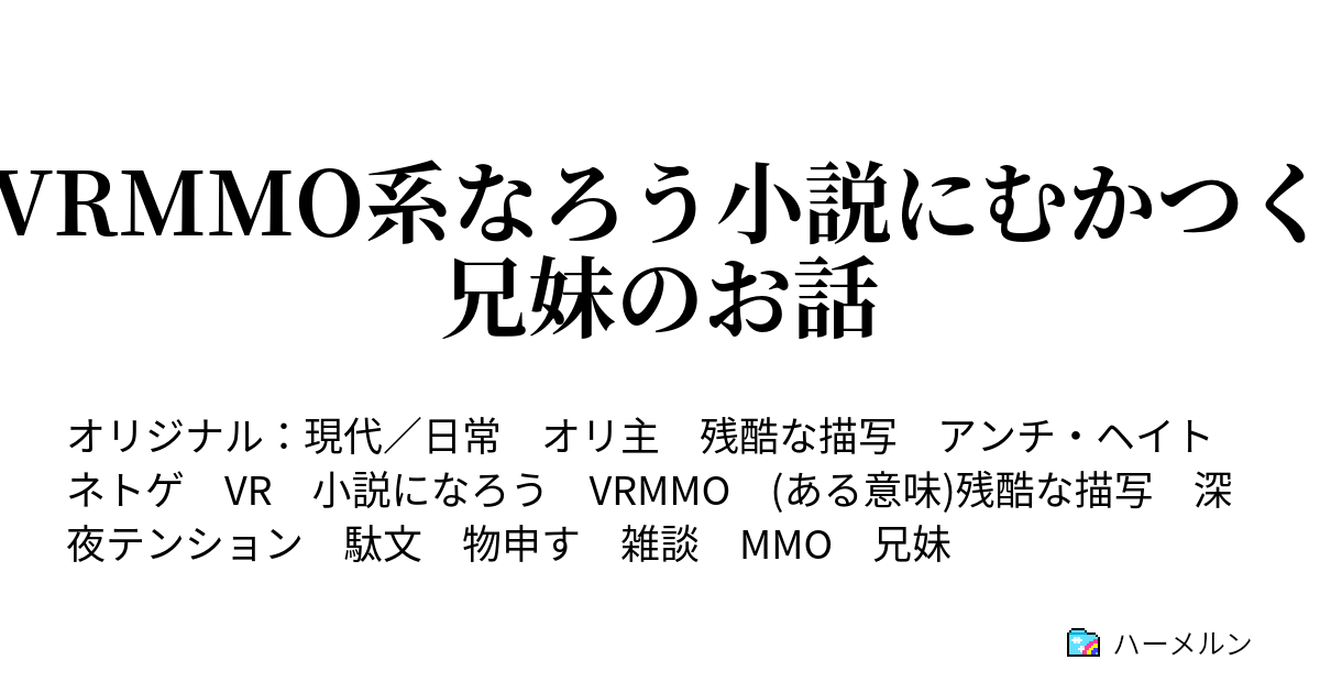 Vrmmo系なろう小説にむかつく兄妹のお話 Vrmmo系なろう小説にむかつく兄妹のお話 ハーメルン