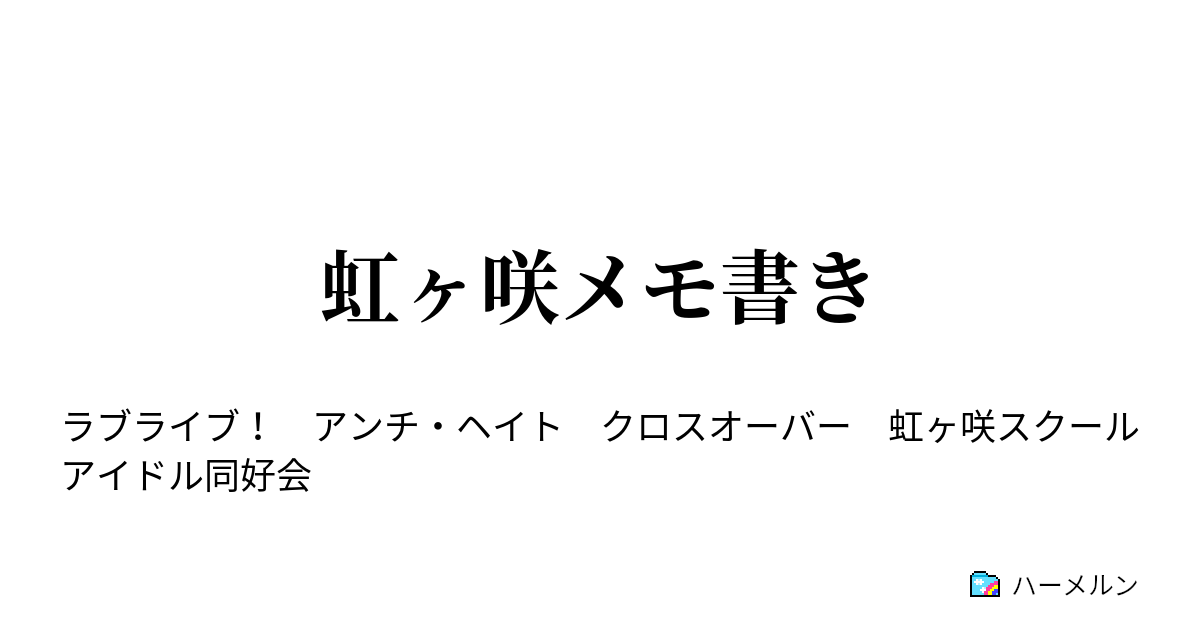 虹ヶ咲メモ書き 虹ヶ咲メモ書き 未完成 ハーメルン