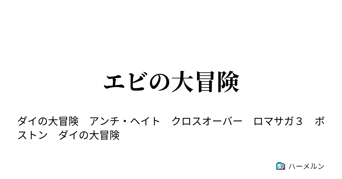 エビの大冒険 ハーメルン