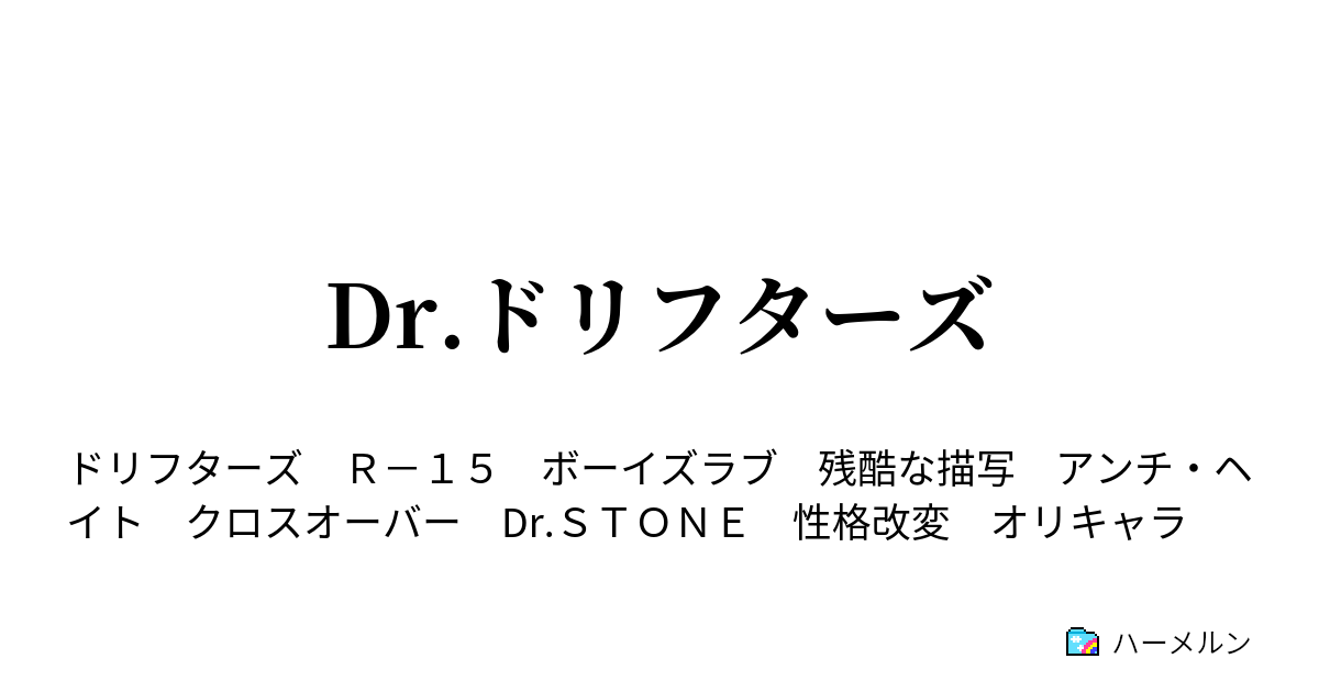 Dr ドリフターズ 荒城の語らい ハーメルン