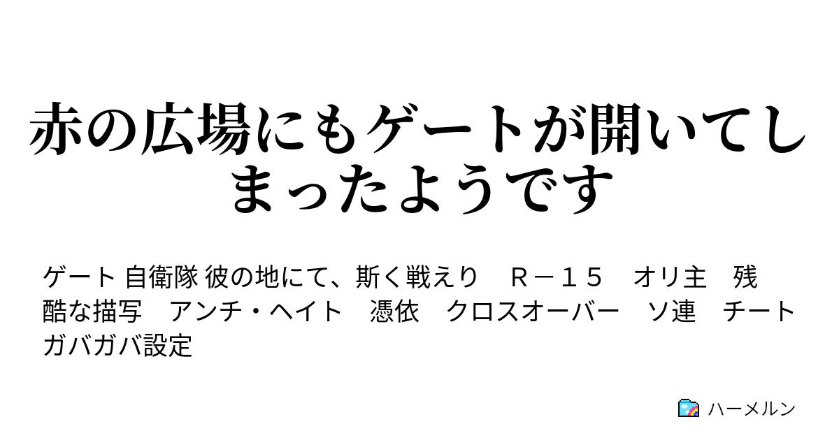 赤の広場にもゲートが開いてしまったようです スターリンの書簡 ハーメルン