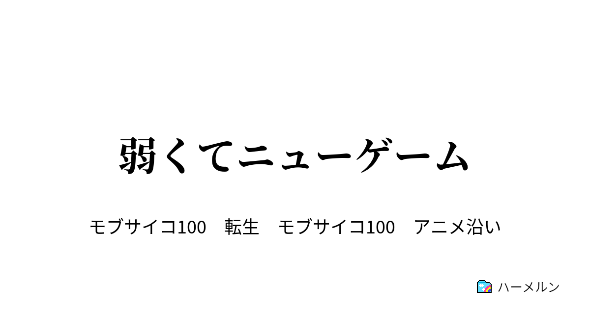 弱くてニューゲーム ハーメルン