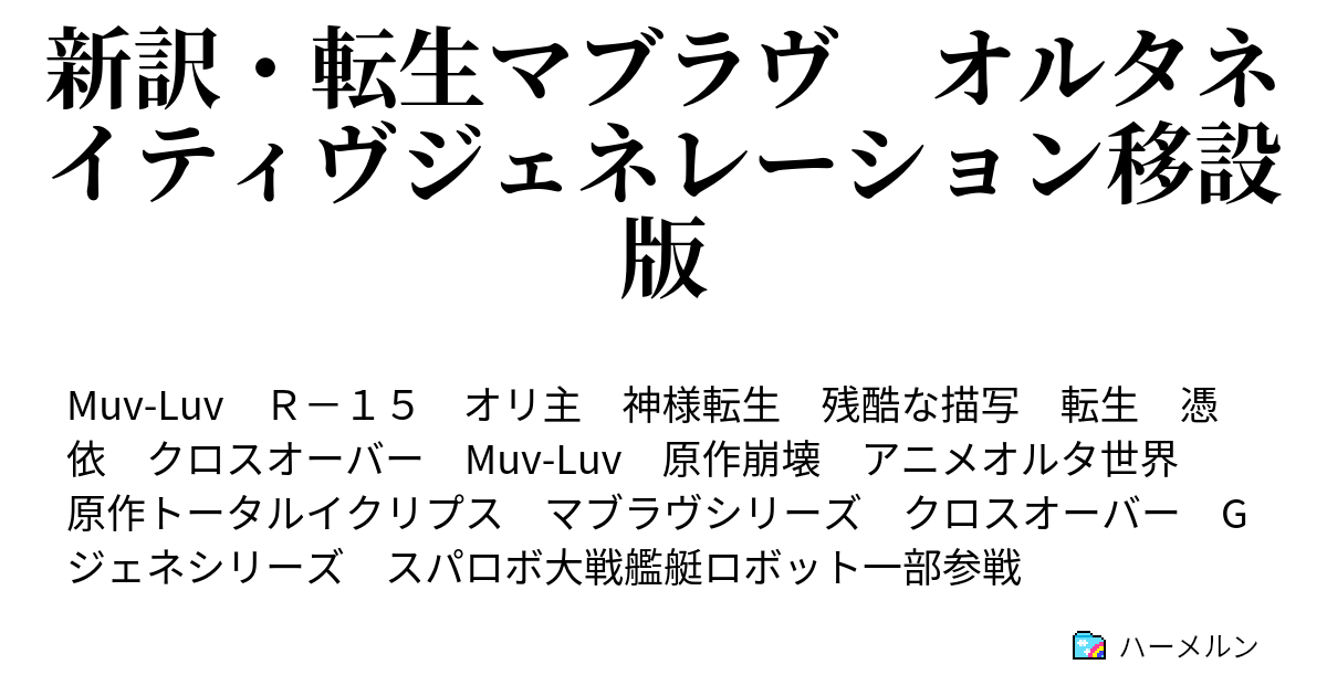 新訳 転生マブラヴ オルタネイティヴジェネレーション移設版 誕生日会 そして 秘密の共有 ハーメルン