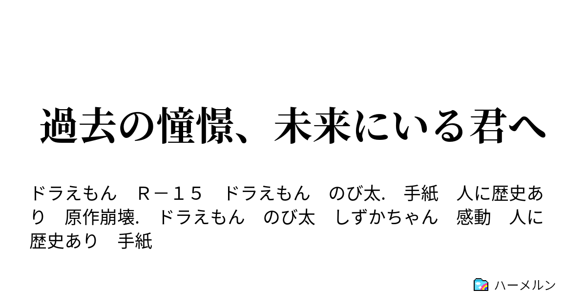 過去の憧憬 未来にいる君へ 過去の憧憬 未来にいる君へ ハーメルン