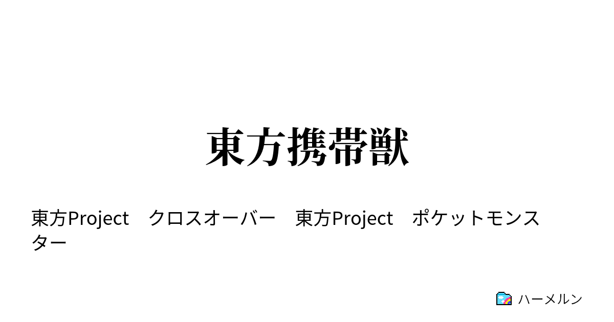 東方携帯獣 番外編１ ウツロイド追跡隊vsレジロック ハーメルン