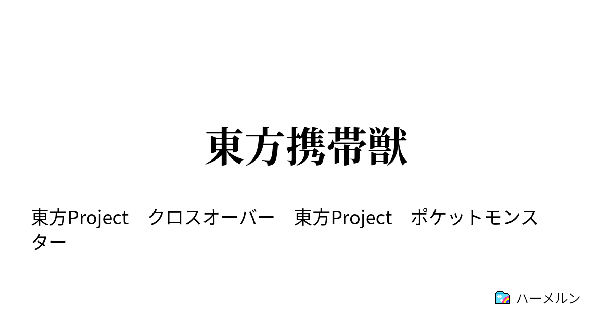 東方携帯獣 第二十二話 タイプ相性 ハーメルン