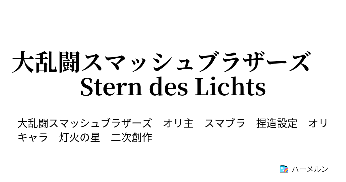 大乱闘スマッシュブラザーズ Stern Des Lichts 31 最後のスマブラ四天王 ハーメルン