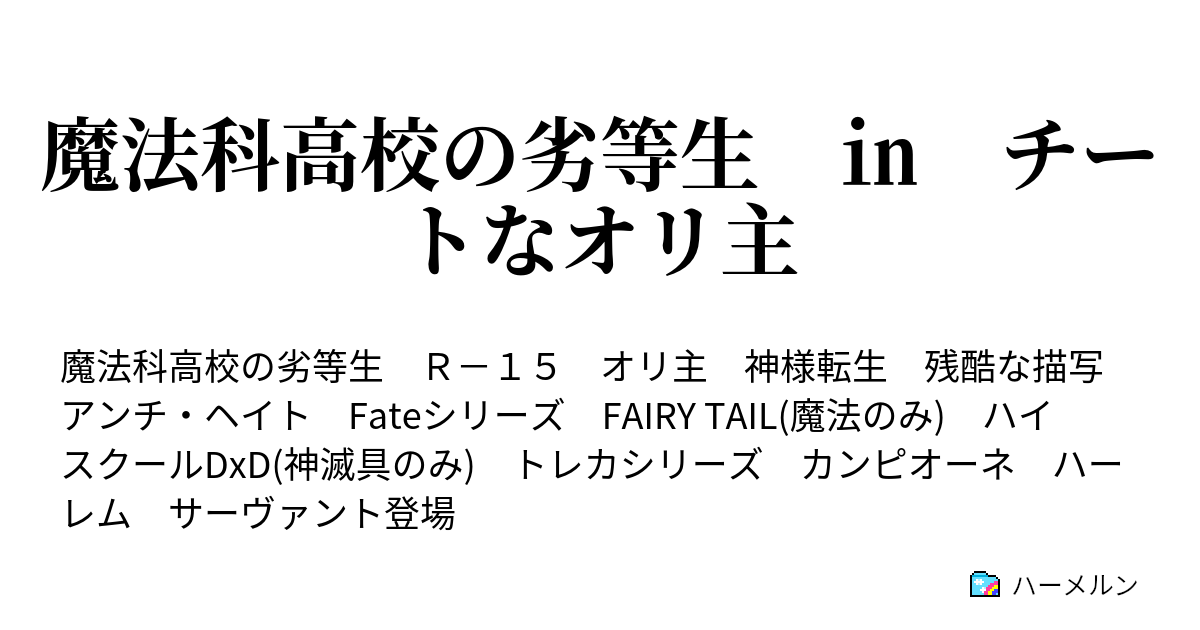 魔法科高校の劣等生 チートなオリ主 ハーメルン