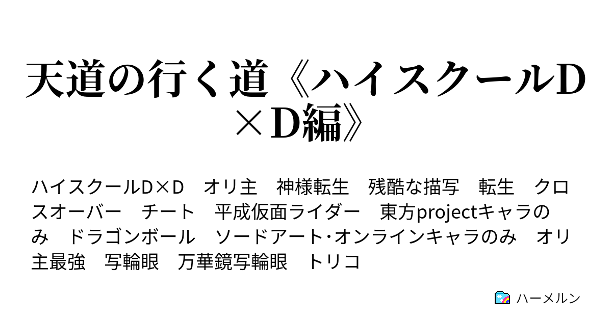 天道の行く道 ハイスクールd D編 ハーメルン