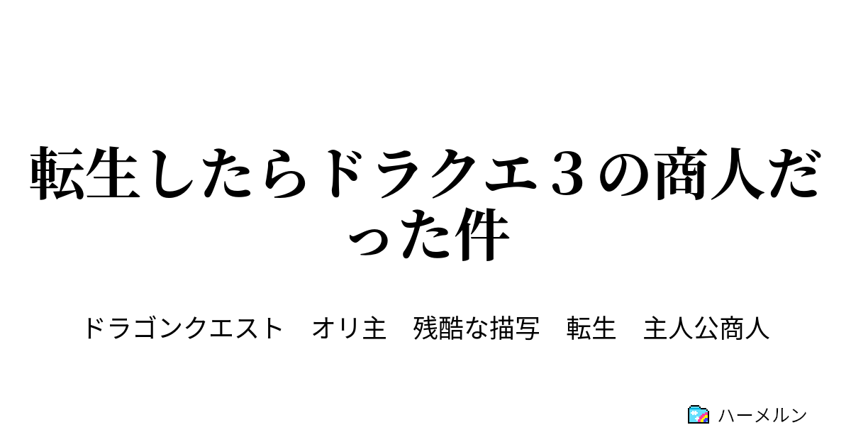 転生したらドラクエ３の商人だった件 噂の異世界転生 ハーメルン