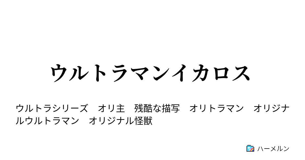 ウルトラマンイカロス 第4話 心の中の怪獣 ハーメルン