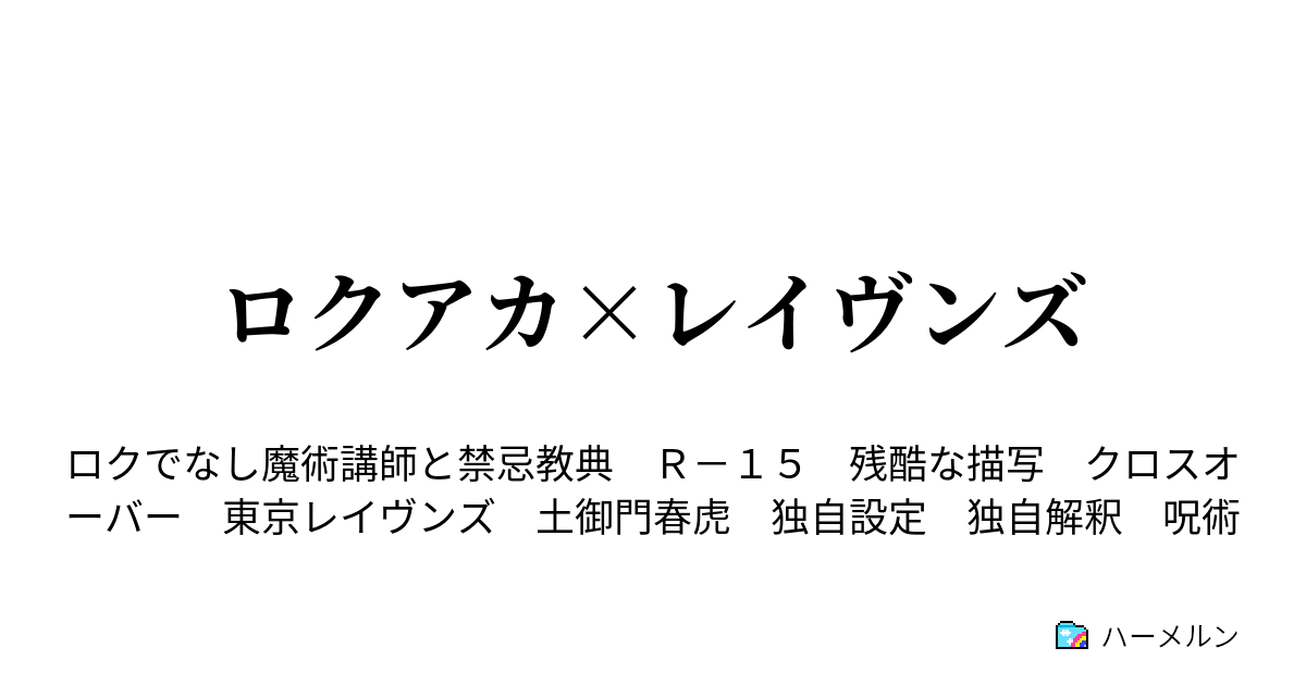 ロクアカ レイヴンズ 再会 離別 邂逅 ハーメルン