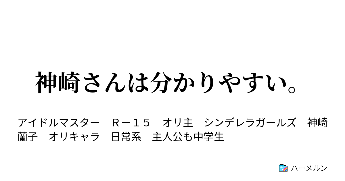 神崎さんは分かりやすい ハーメルン