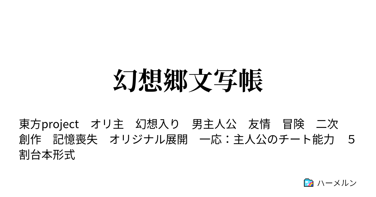 幻想郷文写帳 四天王の２人組 ハーメルン