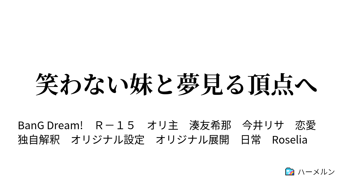 笑わない妹と夢見る頂点へ 気高い姉と俺 ハーメルン