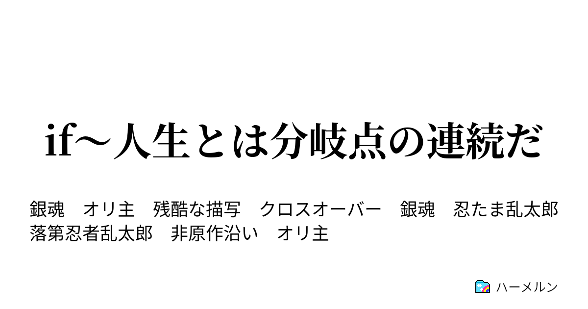 If 人生とは分岐点の連続だ ハーメルン