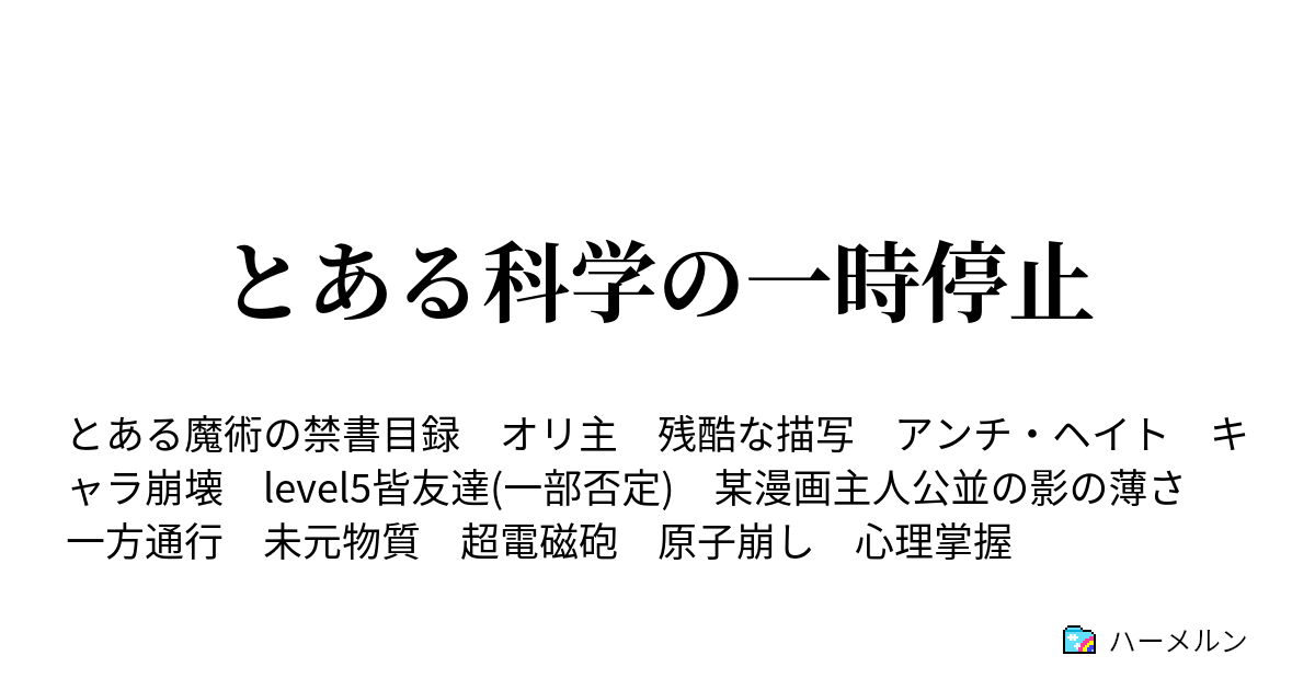 とある科学の一時停止 ハーメルン