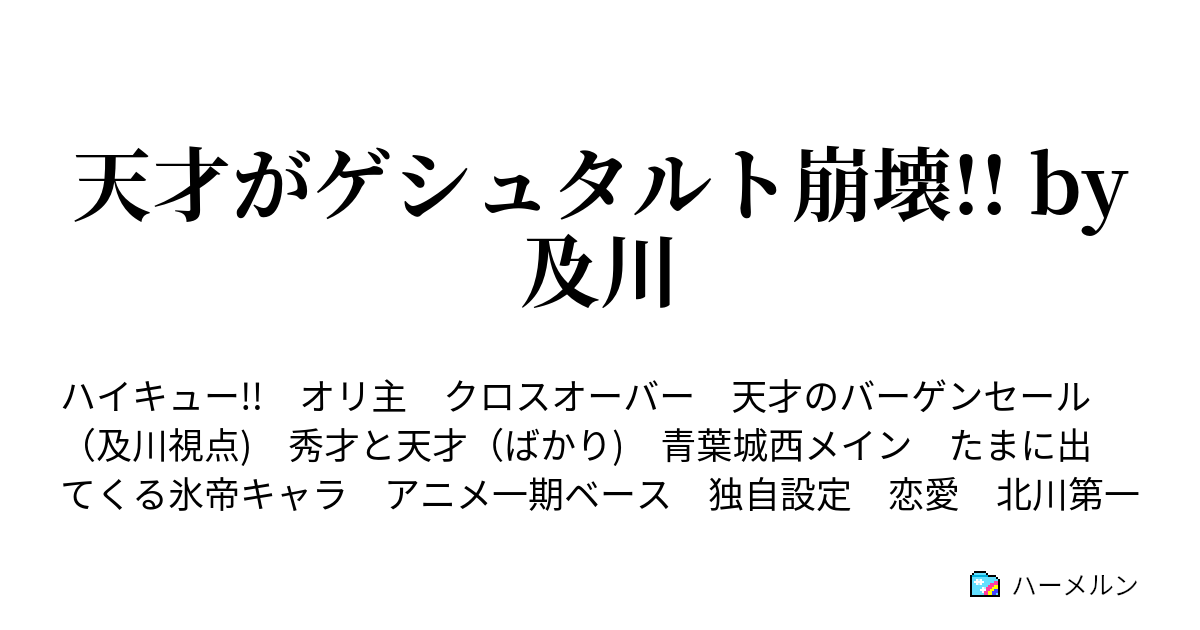 天才がゲシュタルト崩壊 By及川 32話 及川徹と クソ可愛い後輩 ハーメルン