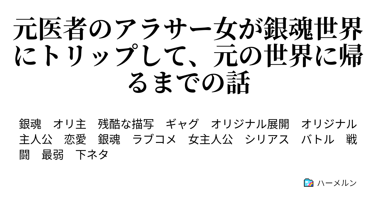 元医者のアラサー女が銀魂世界にトリップして 元の世界に帰るまでの話 ハーメルン