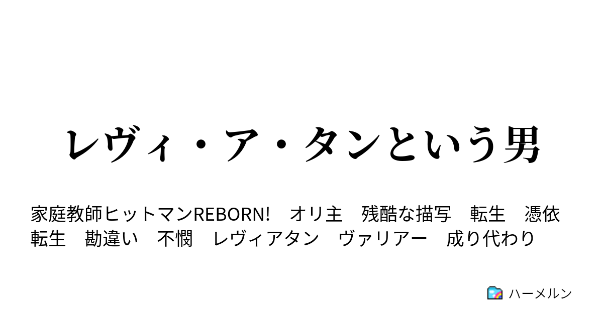 レヴィ ア タンという男 ハーメルン