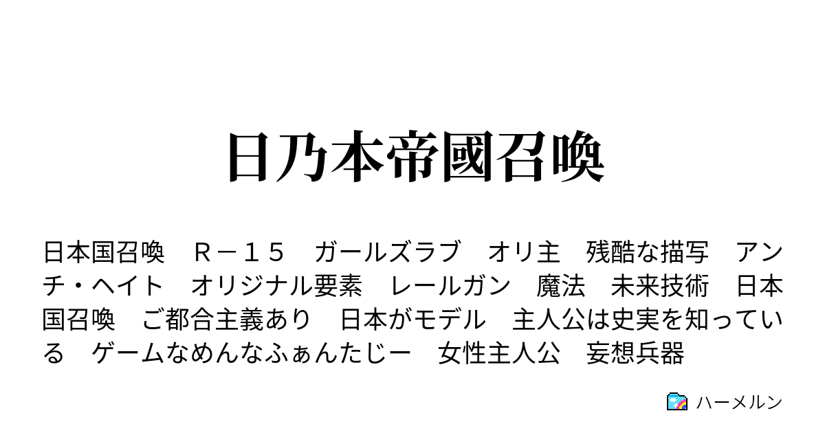 日乃本帝國召喚 ハーメルン