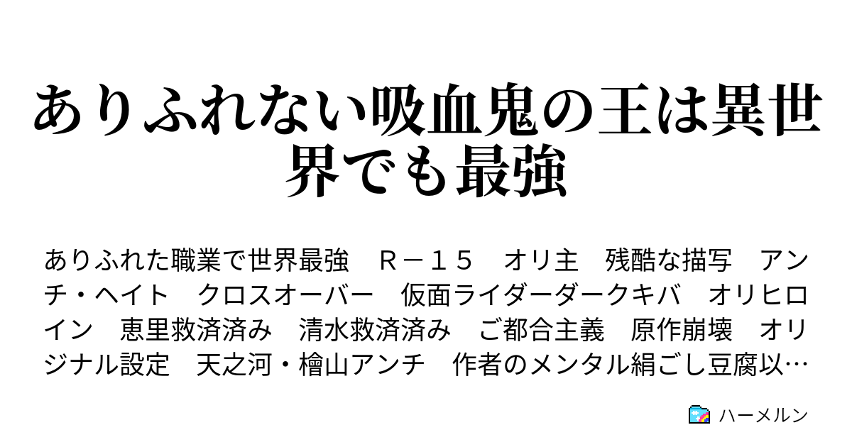 ありふれない吸血鬼の王は異世界でも最強 ハーメルン
