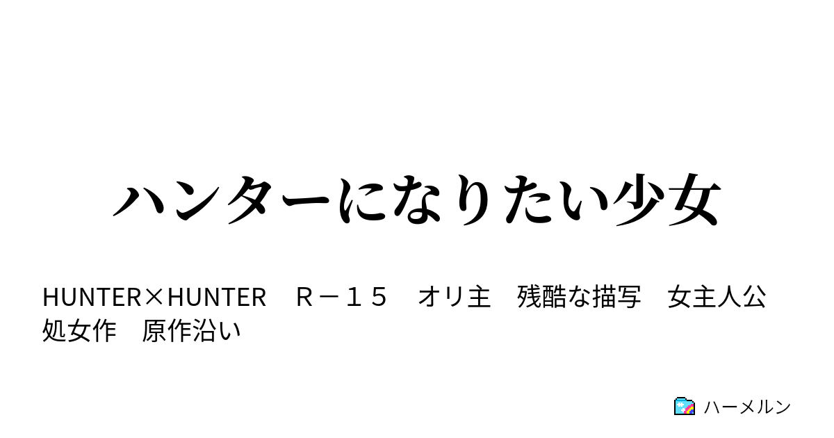 ハンターになりたい少女 ハーメルン