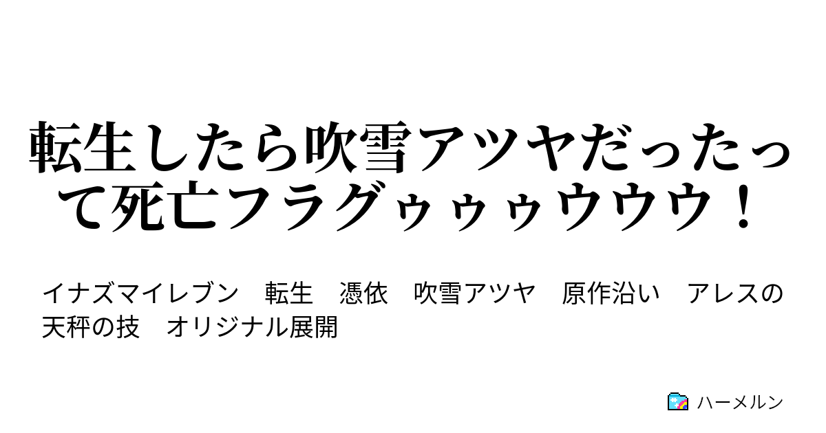 転生したら吹雪アツヤだったって死亡フラグゥゥゥウウウ 4話 ジェミニストームvs雷門with吹雪兄弟 ハーメルン